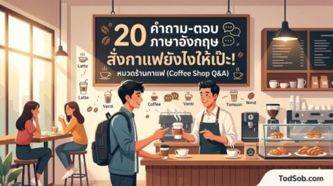 20 คำถาม-ตอบ ภาษาอังกฤษ สั่งกาแฟยังไงให้เป๊ะ! หมวดร้านกาแฟ (Coffee Shop Q&A)