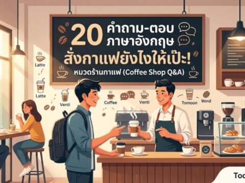 20 คำถาม-ตอบ ภาษาอังกฤษ สั่งกาแฟยังไงให้เป๊ะ! หมวดร้านกาแฟ (Coffee Shop Q&A)