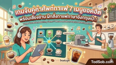 เกมจับคู่คำศัพท์กาแฟ 7 เมนูยอดฮิต พร้อมเสียงอ่าน ฝึกสั่งกาแฟภาษาอังกฤษเป๊ะ!