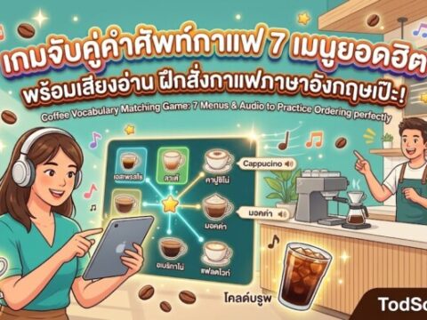 เกมจับคู่คำศัพท์กาแฟ 7 เมนูยอดฮิต พร้อมเสียงอ่าน ฝึกสั่งกาแฟภาษาอังกฤษเป๊ะ!