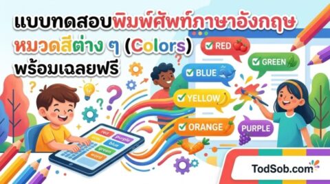 แบบทดสอบพิมพ์ศัพท์ภาษาอังกฤษ หมวดสีต่าง ๆ (Colors) พร้อมเฉลยฟรี