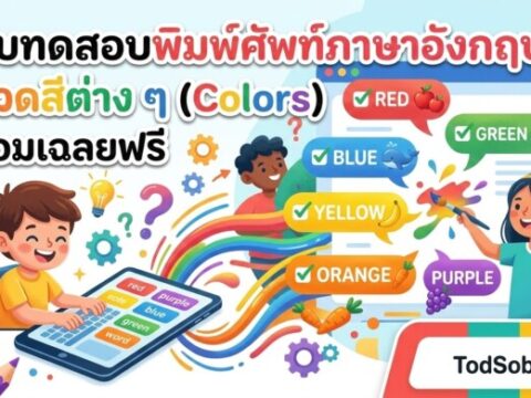 แบบทดสอบพิมพ์ศัพท์ภาษาอังกฤษ หมวดสีต่าง ๆ (Colors) พร้อมเฉลยฟรี