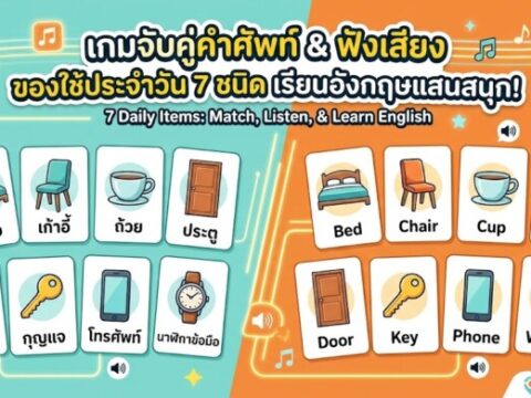 เกมจับคู่คำศัพท์ ของใช้ประจำวัน 7 ชนิด เรียนอังกฤษแสนสนุก พร้อมฟังเสียง!