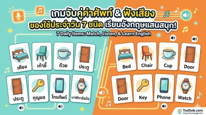 เกมจับคู่คำศัพท์ ของใช้ประจำวัน 7 ชนิด เรียนอังกฤษแสนสนุก พร้อมฟังเสียง!