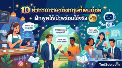 10 คำถามภาษาอังกฤษที่พบบ่อย ฝึกพูดให้เป๊ะพร้อมใช้จริง