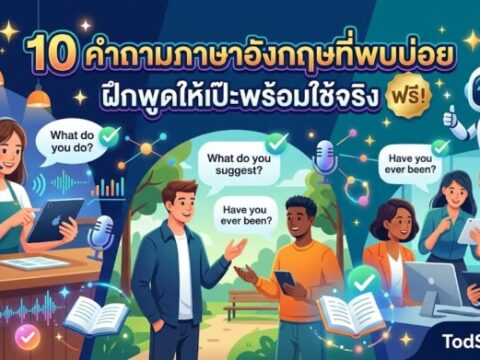 10 คำถามภาษาอังกฤษที่พบบ่อย ฝึกพูดให้เป๊ะพร้อมใช้จริง