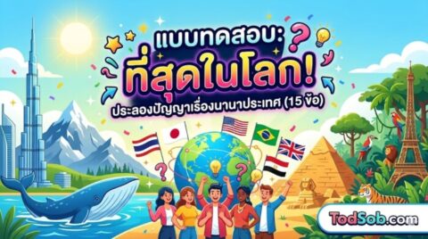 แบบทดสอบ: ที่สุดในโลก! ประลองปัญญาเรื่องนานาประเทศ (15 ข้อ)
