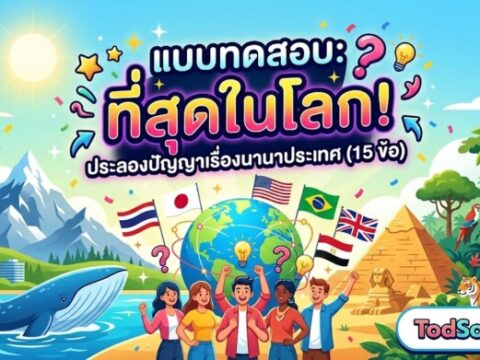 แบบทดสอบ: ที่สุดในโลก! ประลองปัญญาเรื่องนานาประเทศ (15 ข้อ)