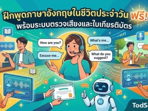 ฝึกพูดภาษาอังกฤษในชีวิตประจำวัน ฟรี! พร้อมระบบตรวจเสียงและใบเกียรติบัตร