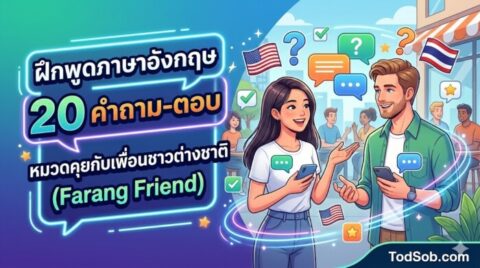 20 คำถาม-ตอบ ภาษาอังกฤษ หมวดชีวิตประจำวัน (Daily Life Q&A)