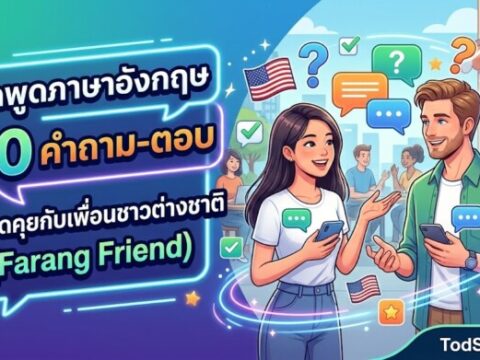20 คำถาม-ตอบ ภาษาอังกฤษ หมวดชีวิตประจำวัน (Daily Life Q&A)