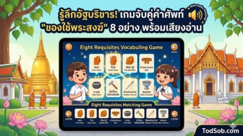 รู้ลึกอัฐบริขาร! เกมจับคู่คำศัพท์ "ของใช้พระสงฆ์" 8 อย่าง พร้อมเสียงอ่าน