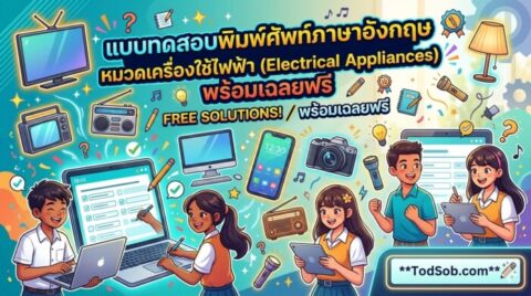 แบบทดสอบพิมพ์ศัพท์ภาษาอังกฤษ หมวดเครื่องใช้ไฟฟ้า (Electrical Appliances) พร้อมเฉลยฟรี