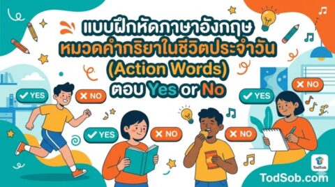 แบบฝึกหัดภาษาอังกฤษ หมวดคำกริยาในชีวิตประจำวัน (Action Words) ตอบ Yes or No
