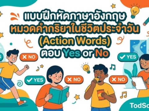 แบบฝึกหัดภาษาอังกฤษ หมวดคำกริยาในชีวิตประจำวัน (Action Words) ตอบ Yes or No