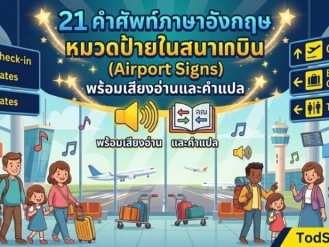21 คำศัพท์ภาษาอังกฤษ หมวดป้ายในสนามบิน (Airport Signs) พร้อมเสียงอ่านและคำแปล