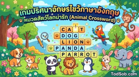 เกมปริศนาอักษรไขว้ภาษาอังกฤษ หมวดสัตว์โลกน่ารัก (Animal Crossword)
