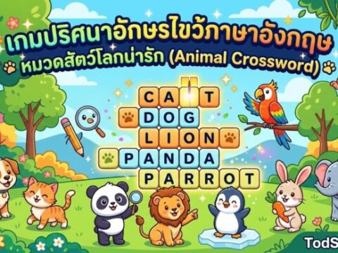 เกมปริศนาอักษรไขว้ภาษาอังกฤษ หมวดสัตว์โลกน่ารัก (Animal Crossword)