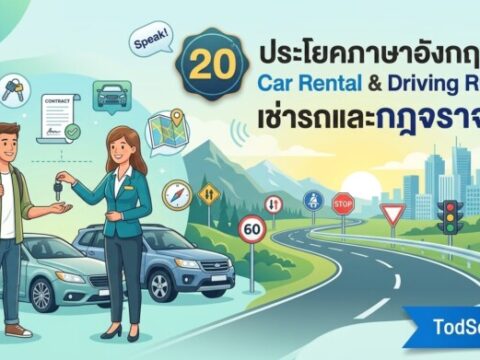 20 ประโยคภาษาอังกฤษ Car Rental & Driving Rules เช่ารถและกฎจราจร