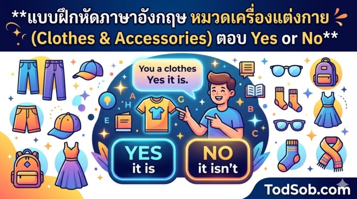 แบบฝึกหัดภาษาอังกฤษ หมวดเครื่องแต่งกาย (Clothes & Accessories) ตอบ Yes or No