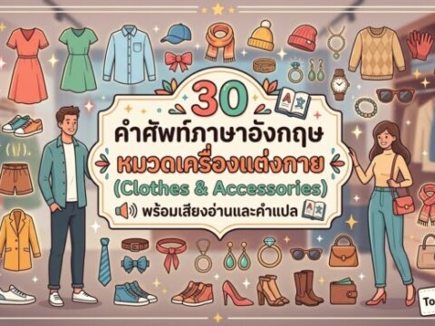30 คำศัพท์ภาษาอังกฤษ หมวดเครื่องแต่งกาย (Clothes & Accessories) พร้อมเสียงอ่านและคำแปล