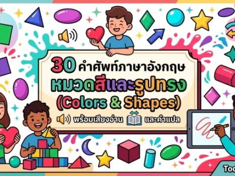 30 คำศัพท์ภาษาอังกฤษ หมวดสีและรูปทรง (Colors & Shapes) พร้อมเสียงอ่านและคำแปล