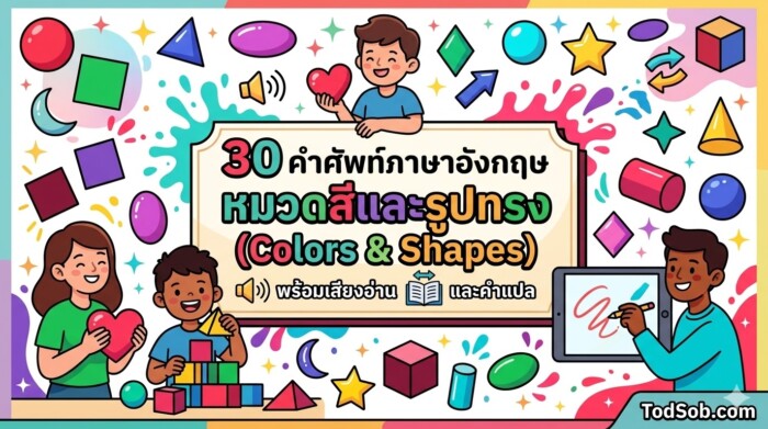 30 คำศัพท์ภาษาอังกฤษ หมวดสีและรูปทรง (Colors & Shapes) พร้อมเสียงอ่านและคำแปล