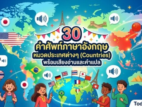 30 คำศัพท์ภาษาอังกฤษ หมวดประเทศต่างๆ (Countries) พร้อมเสียงอ่านและคำแปล