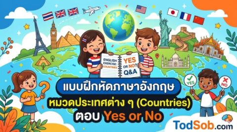 แบบฝึกหัดภาษาอังกฤษ หมวดประเทศต่าง ๆ (Countries) ตอบ Yes or No