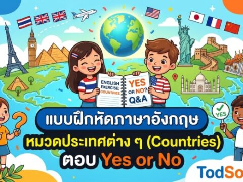 แบบฝึกหัดภาษาอังกฤษ หมวดประเทศต่าง ๆ (Countries) ตอบ Yes or No
