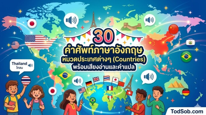 30 คำศัพท์ภาษาอังกฤษ หมวดประเทศต่างๆ (Countries) พร้อมเสียงอ่านและคำแปล