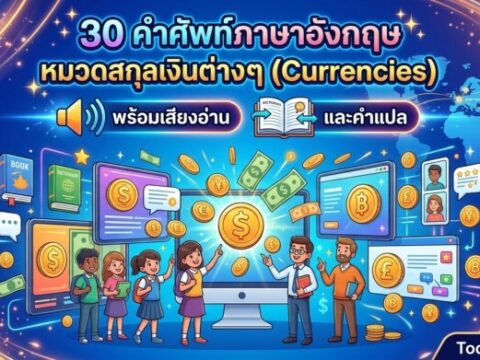 30 คำศัพท์ภาษาอังกฤษ หมวดสกุลเงินต่างๆ (Currencies) พร้อมเสียงอ่านและคำแปล