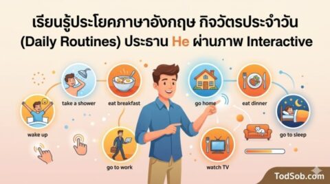 เรียนรู้ประโยคภาษาอังกฤษ กิจวัตรประจำวัน (Daily Routines) ประธาน He ผ่านภาพ Interactive