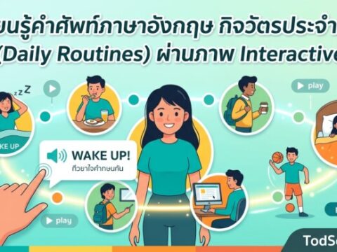 เรียนรู้คำศัพท์ภาษาอังกฤษ กิจวัตรประจำวัน (Daily Routines) ผ่านภาพ Interactive