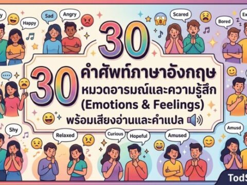 30 คำศัพท์ภาษาอังกฤษ หมวดอารมณ์และความรู้สึก (Emotions & Feelings) พร้อมเสียงอ่านและคำแปล