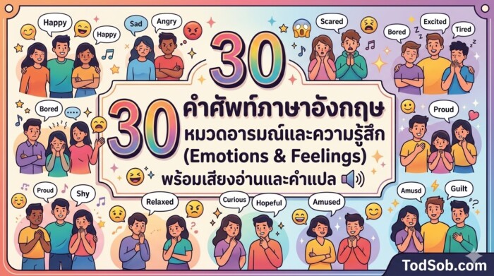 30 คำศัพท์ภาษาอังกฤษ หมวดอารมณ์และความรู้สึก (Emotions & Feelings) พร้อมเสียงอ่านและคำแปล