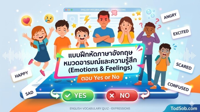 แบบฝึกหัดภาษาอังกฤษ หมวดอารมณ์และความรู้สึก (Emotions & Feelings) ตอบ Yes or No