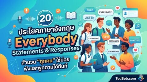 20 ประโยคภาษาอังกฤษ Everybody Statements & Responses สำนวน "ทุกคน" ใช้บ่อย ฟังและพูดตามได้ทันที