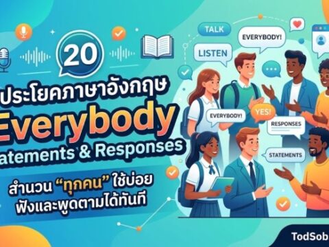 20 ประโยคภาษาอังกฤษ Everybody Statements & Responses สำนวน "ทุกคน" ใช้บ่อย ฟังและพูดตามได้ทันที