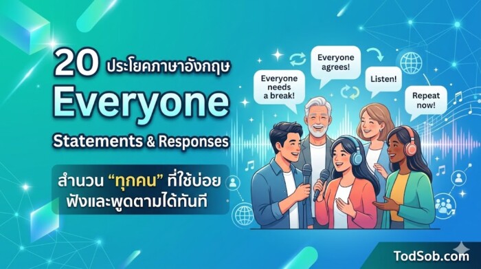 20 ประโยคภาษาอังกฤษ Everybody Statements & Responses สำนวน "ทุกคน" ใช้บ่อย ฟังและพูดตามได้ทันที