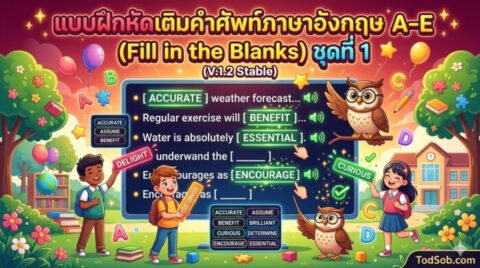 แบบฝึกหัดเติมคำศัพท์ภาษาอังกฤษ A-E (Fill in the Blanks) ชุดที่ 1
