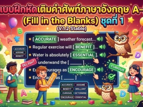 แบบฝึกหัดเติมคำศัพท์ภาษาอังกฤษ A-E (Fill in the Blanks) ชุดที่ 1