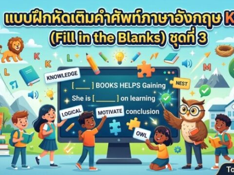 แบบฝึกหัดเติมคำศัพท์ภาษาอังกฤษ K-O (Fill in the Blanks) ชุดที่ 3