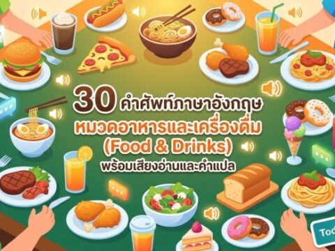 30 คำศัพท์ภาษาอังกฤษ หมวดอาหารและเครื่องดื่ม (Food & Drinks) พร้อมเสียงอ่านและคำแปล