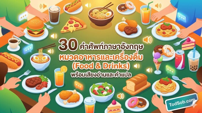 30 คำศัพท์ภาษาอังกฤษ หมวดอาหารและเครื่องดื่ม (Food & Drinks) พร้อมเสียงอ่านและคำแปล