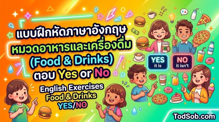 แบบฝึกหัดภาษาอังกฤษ หมวดอาหารและเครื่องดื่ม (Food & Drinks) ตอบ Yes or No