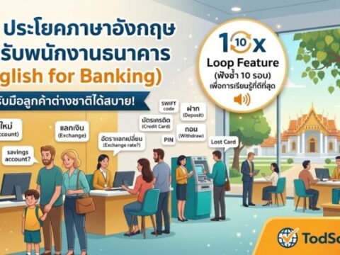 20 ประโยคภาษาอังกฤษ สำหรับพนักงานธนาคาร (English for Banking) รับมือลูกค้าต่างชาติได้สบาย!