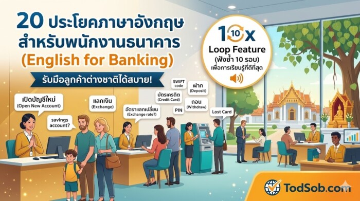 20 ประโยคภาษาอังกฤษ สำหรับพนักงานธนาคาร (English for Banking) รับมือลูกค้าต่างชาติได้สบาย!