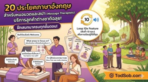 20 ประโยคภาษาอังกฤษ สำหรับหมอนวดและสปา (Massage Therapists) บริการลูกค้าต่างชาติฉลุย!