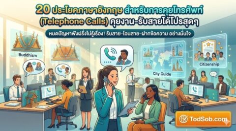 20 ประโยคภาษาอังกฤษ สำหรับการคุยโทรศัพท์ (Telephone Calls) คุยงาน-รับสายได้โปรสุดๆ